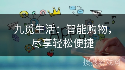 九觅生活：智能购物，尽享轻松便捷