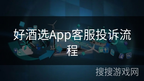 好酒选App客服投诉流程