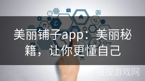 美丽铺子app：美丽秘籍，让你更懂自己