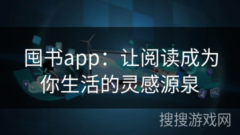 囤书app：让阅读成为你生活的灵感源泉