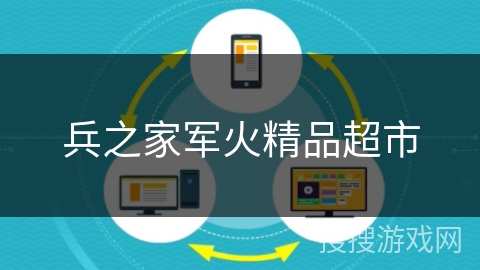 兵之家军火精品超市