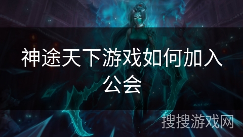 神途天下游戏如何加入公会