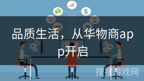 品质生活，从华物商app开启