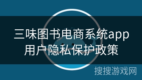 三味图书电商系统app用户隐私保护政策