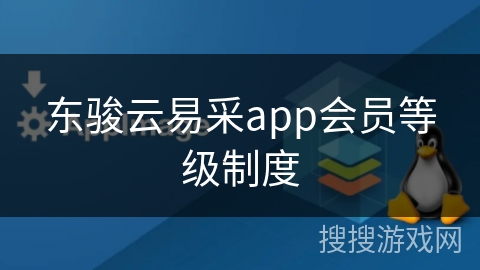 东骏云易采app会员等级制度
