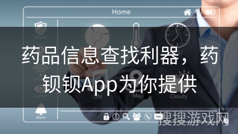 药品信息查找利器，药钡钡App为你提供