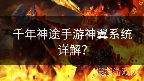 千年神途手游神翼系统详解？