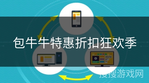 包牛牛特惠折扣狂欢季