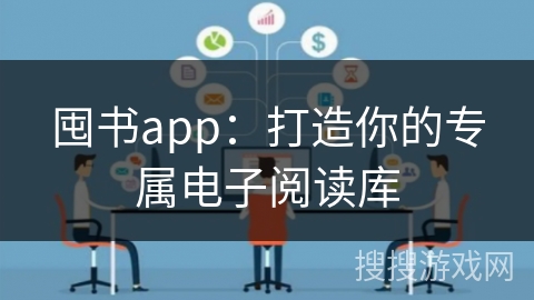 囤书app:打造你的专属电子阅读库 囤书app:打造你的专属电子阅读库
