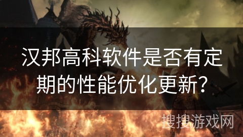 汉邦高科软件是否有定期的性能优化更新？