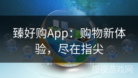 臻好购App：购物新体验，尽在指尖