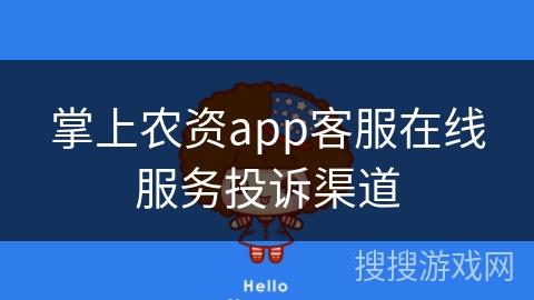掌上农资app客服在线服务投诉渠道