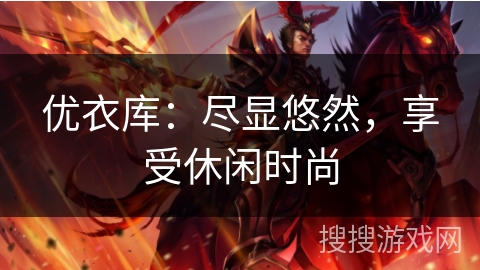 优衣库：尽显悠然，享受休闲时尚