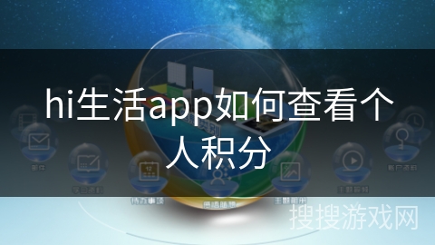 hi生活app如何查看个人积分