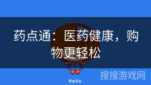 药点通：医药健康，购物更轻松