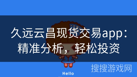 久远云昌现货交易app：精准分析，轻松投资