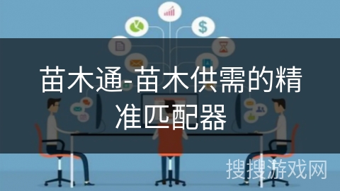 苗木通-苗木供需的精准匹配器 苗木通-苗木供需的精准匹配器