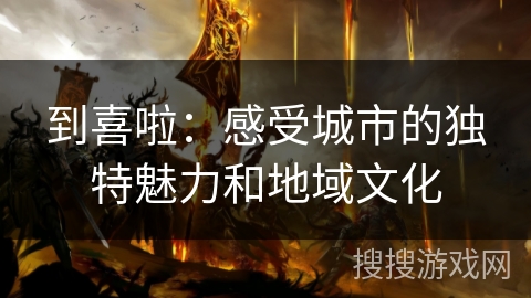 到喜啦：感受城市的独特魅力和地域文化