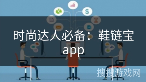 时尚达人必备:鞋链宝app 时尚达人必备:鞋链宝app