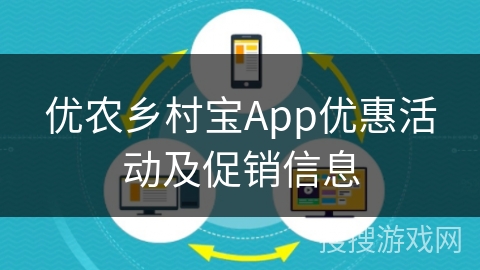 优农乡村宝App优惠活动及促销信息 优农乡村宝App优惠活动及促销信息