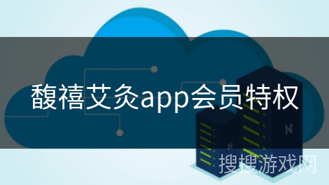 馥禧艾灸app会员特权