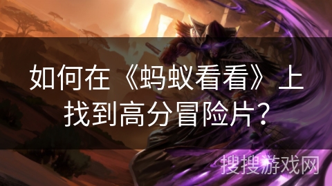 如何在《蚂蚁看看》上找到高分冒险片？