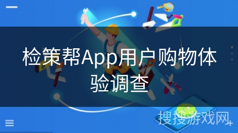 检策帮App用户购物体验调查