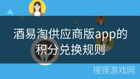 酒易淘供应商版app的积分兑换规则