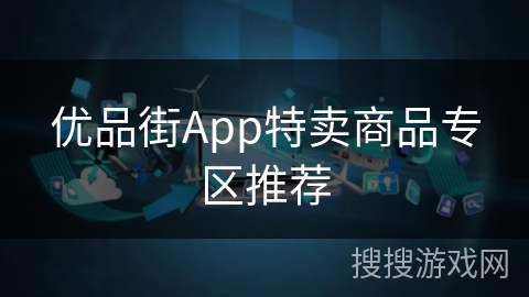 优品街App特卖商品专区推荐
