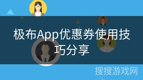 极布App优惠券使用技巧分享