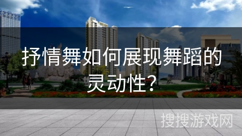 抒情舞如何展现舞蹈的灵动性？