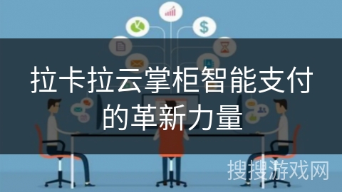 拉卡拉云掌柜智能支付的革新力量