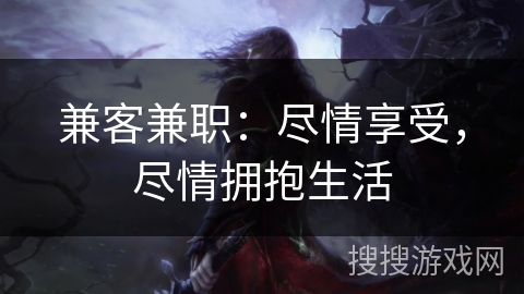 兼客兼职：尽情享受，尽情拥抱生活