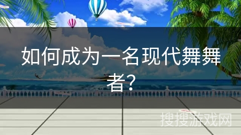 如何成为一名现代舞舞者？