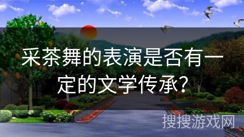 采茶舞的表演是否有一定的文学传承？