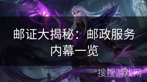 邮证大揭秘：邮政服务内幕一览