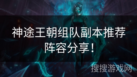 神途王朝组队副本推荐阵容分享！