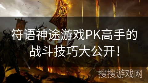 符语神途游戏PK高手的战斗技巧大公开！
