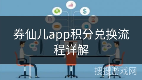 券仙儿app积分兑换流程详解