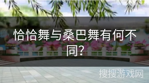 恰恰舞与桑巴舞有何不同？