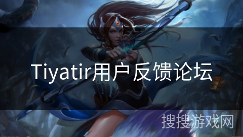 Tiyatir用户反馈论坛