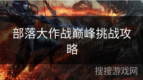 部落大作战巅峰挑战攻略