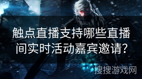 触点直播支持哪些直播间实时活动嘉宾邀请？