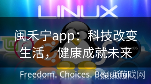 闽禾宁app：科技改变生活，健康成就未来