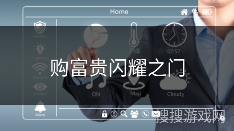 购富贵闪耀之门