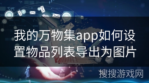 我的万物集app如何设置物品列表导出为图片