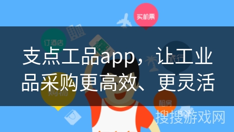 支点工品app，让工业品采购更高效、更灵活