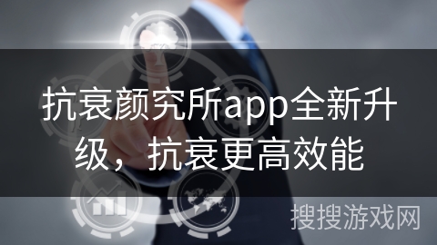 抗衰颜究所app全新升级，抗衰更高效能