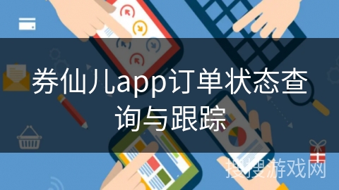 券仙儿app订单状态查询与跟踪