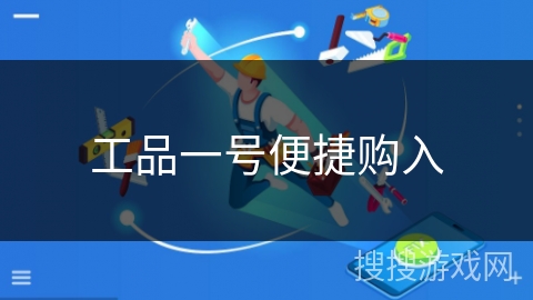 工品一号便捷购入